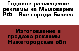 Годовое размещение рекламы на Мыловарим.РФ - Все города Бизнес » Изготовление и продажа рекламы   . Нижегородская обл.